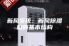 新风系统：新风除湿机的基本结构