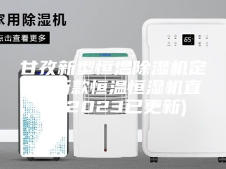 行业新闻甘孜新型恒温除湿机定制-新款恒温恒湿机直供(2023已更新)