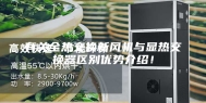 有关全热交换新风机与显热交换器区别优势介绍！