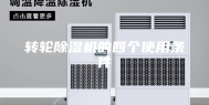 转轮除湿机的四个使用条件