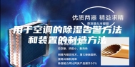 用于空调的除湿告警方法和装置的制造方法