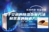 用于空调的除湿告警方法和装置的制造方法