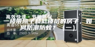 一楼带院子和低楼层的房子，如何防潮防蚊？（一）