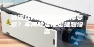 玻璃丝网印刷车间湿度要求？车间除湿控湿理想设备