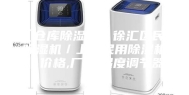 【仓库除湿机／徐汇区民用除湿机／上海民用除湿机】价格,厂家,湿度调节器