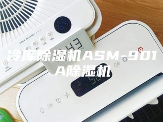 常见问题冷库除湿机ASM-901A除湿机