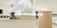 质量好的自动除湿机