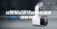 陕西陶瓷磁性材料恒温恒湿储存柜