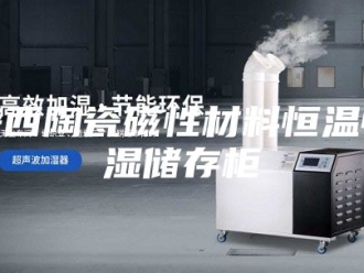 常见问题陕西陶瓷磁性材料恒温恒湿储存柜