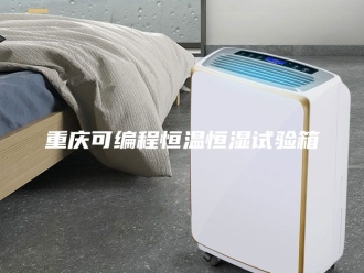 常见问题重庆可编程恒温恒湿试验箱