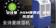 安诗曼 ASM便携式 转轮除湿机