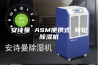 安诗曼 ASM便携式 转轮除湿机