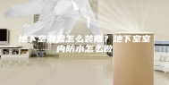 地下室潮湿怎么装修？地下室室内防水怎么做