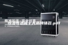 恒湿恒温箱十大品牌排名.pdf