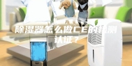 除湿器怎么做CE的检测认证？