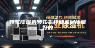 转轮除湿机转轮怎样能选到质量好的