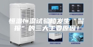 恒温恒湿试验箱发生“警报”的三大主要原因！