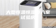 大型恒温恒湿步入室试验房