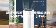 除湿剂如何选购  除湿机选购及维护保养方法【详解】