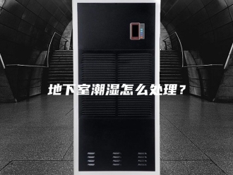 知识百科地下室潮湿怎么处理？