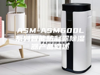 知识百科ASM-ASM600L系列智能防凝露除湿器产品概述