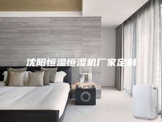 常见问题沈阳恒温恒湿机厂家定制