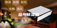 福州除湿机
