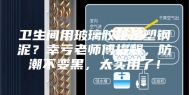 卫生间用玻璃胶还是塑钢泥？幸亏老师傅提醒，防潮不变黑，太实用了！