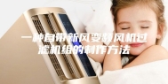 一种自带新风变频风机过滤机组的制作方法