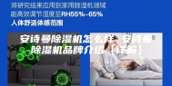 安诗曼除湿机怎么样 安诗曼除湿机品牌介绍【详解】