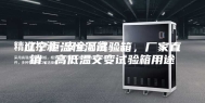 辽宁恒温恒湿试验箱，厂家直销、高低温交变试验箱用途