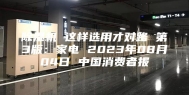 除湿机 这样选用才对路 第3版：家电 2023年08月04日 中国消费者报