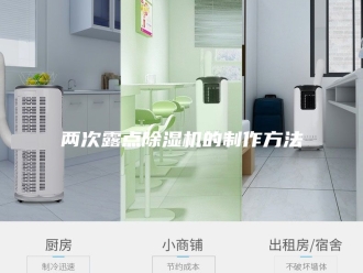常见问题两次露点除湿机的制作方法