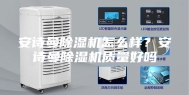 安诗曼除湿机怎么样？安诗曼除湿机质量好吗