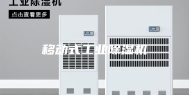 移动式工业除湿机