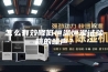 怎么有效降低恒温恒湿试验箱的噪声？