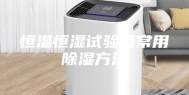 恒温恒湿试验箱常用除湿方法