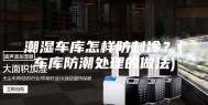 潮湿车库怎样防制冷？(车库防潮处理的做法)
