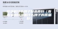 除湿机什么牌子好品质好（看看家用除湿机什么牌子的质量好）
