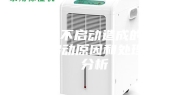 除湿机不启动造成的原因？不启动原因和处理方法分析