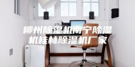 柳州除湿机南宁除湿机桂林除湿机厂家