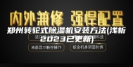 郑州转轮式除湿机安装方法(浅析2023已更新)