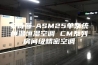安诗曼-ASM25单系统恒温恒湿空调 CM系列房间级精密空调