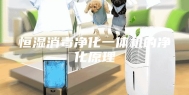 恒湿消毒净化一体机的净化原理