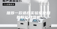 推荐一款适合实验室使用的智能除湿机