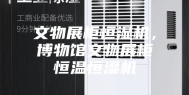 文物展柜恒湿机，博物馆文物展柜恒温恒湿机