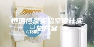 恒温恒湿实验室设计实施方案