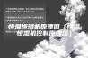 恒温恒湿机原理图（恒温恒湿机控制原理图）
