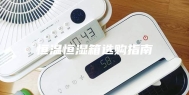 恒温恒湿箱选购指南