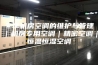冬季机房空调的维护与管理｜机房专用空调｜精密空调｜恒温恒湿空调